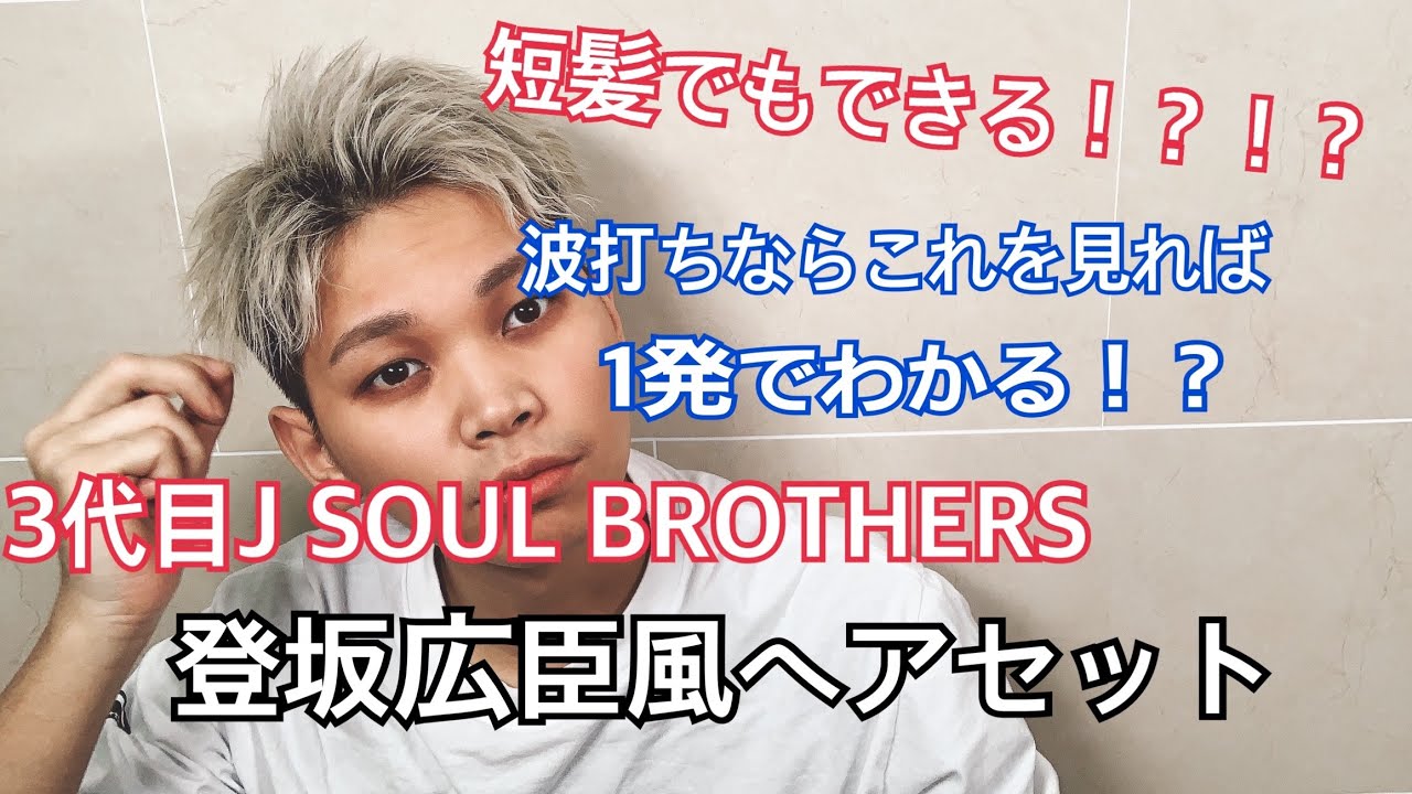 ヘアセット】短髪でもできる‼️3代目J SOUL BROTHERSの登坂広臣風