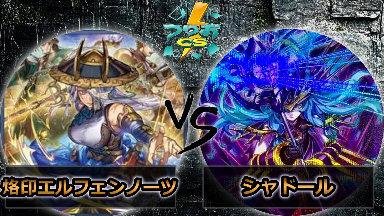 第2回つりおCS北関東】予選2回戦 烙印エルフェンノーツ vs シャドール