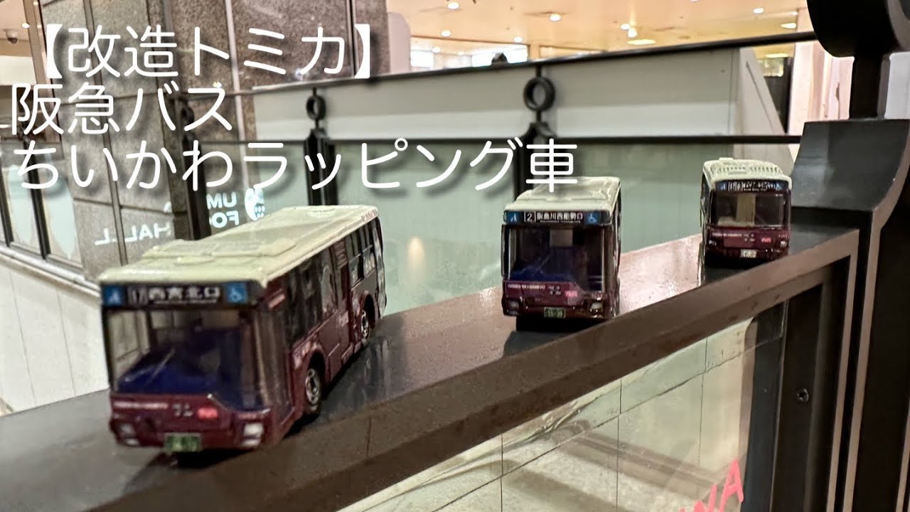 改造トミカ】阪急バス ちいかわラッピング車 - YouTube