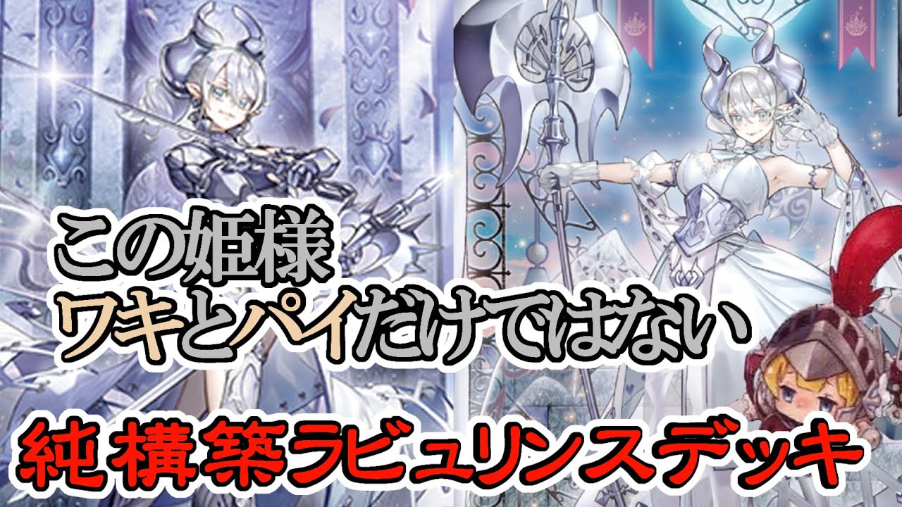遊戯王】 ジャージ姫様実装はよ～ラビュリンス デッキ～【白銀の城