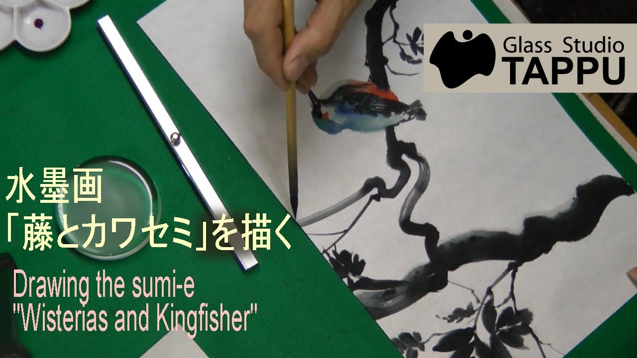 水墨画「藤とカワセミ」を描く Drawing the sumi-e 