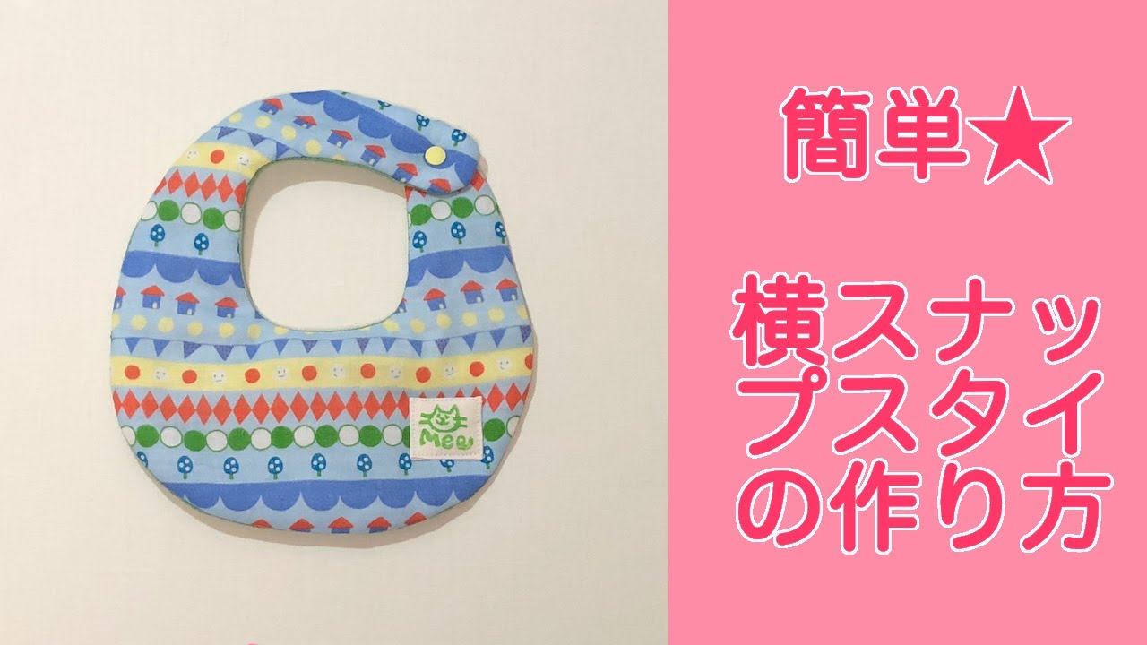 横スナップスタイの作り方☆型紙あり - YouTube