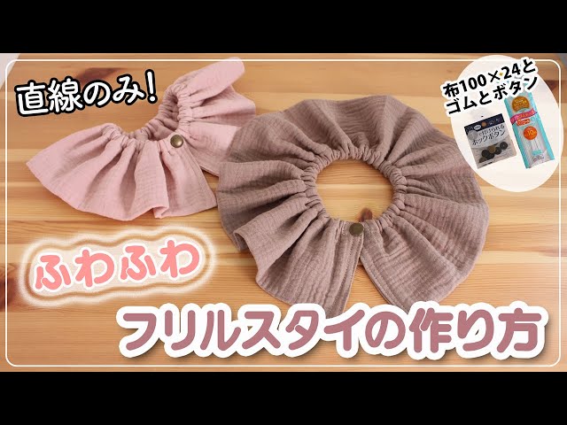 フリルスタイの作り方】まんまる360°スタイ＿直線のみ、型紙なし