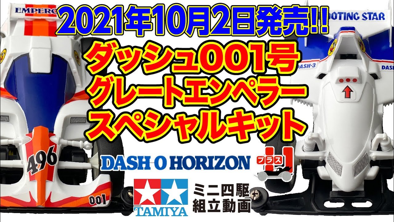 新発売2021年10月2日】レーサーミニ四駆 ダッシュ001号 大帝 (グレート