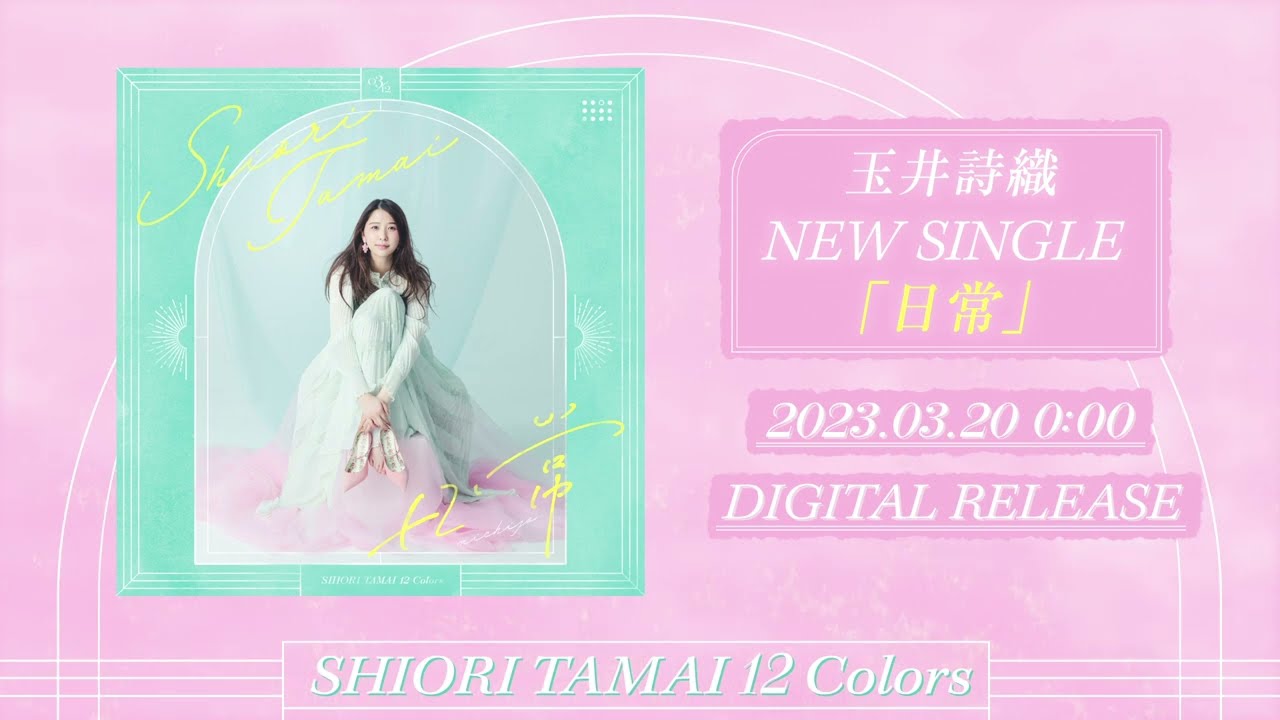 ももいろクローバーZ玉井詩織ソロプロジェクト『SHIORI TAMAI 12