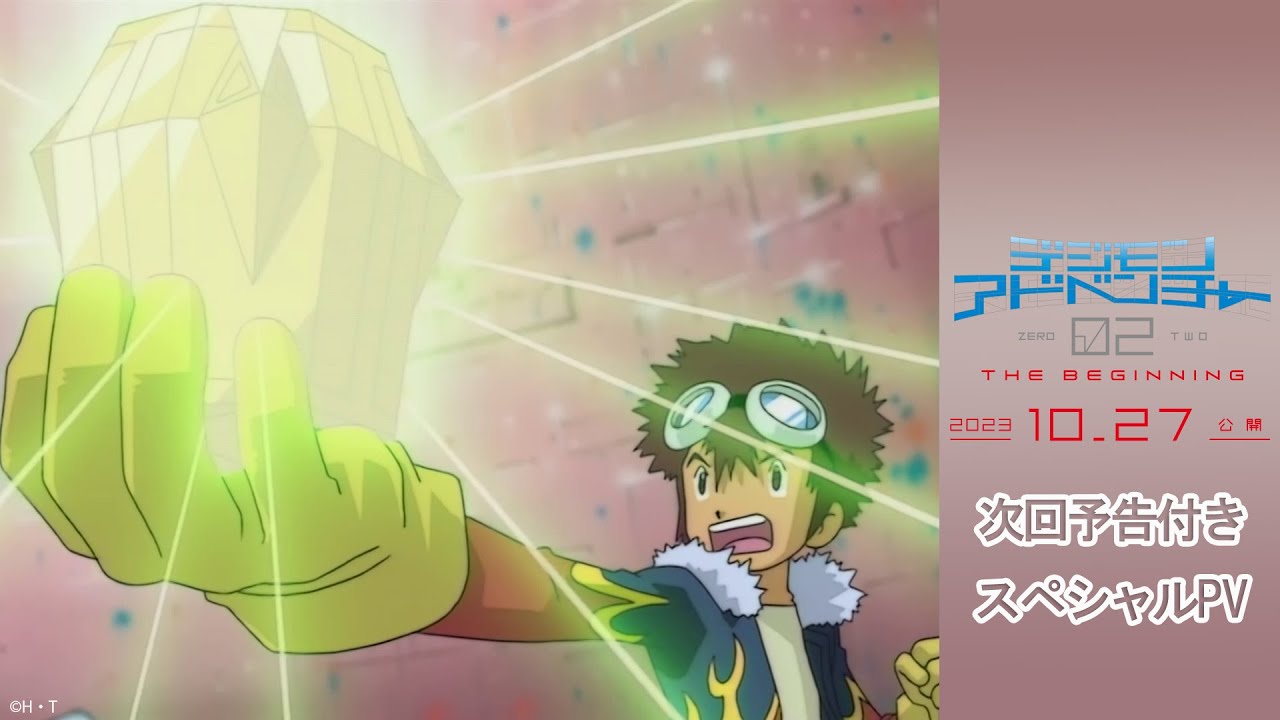 映画『デジモンアドベンチャー02 THE BEGINNING』次回予告付き