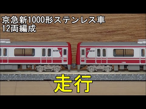 鉄道模型Nゲージ 京急新1000形ステンレス車12両編成の走行 - YouTube