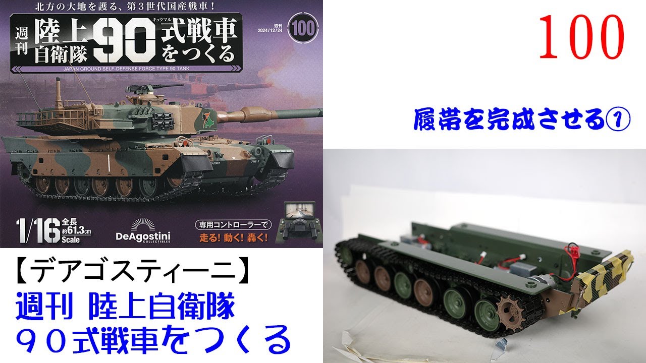 陸上自衛隊90式戦車をつくる 100【デアゴスティーニ】 履帯を完成