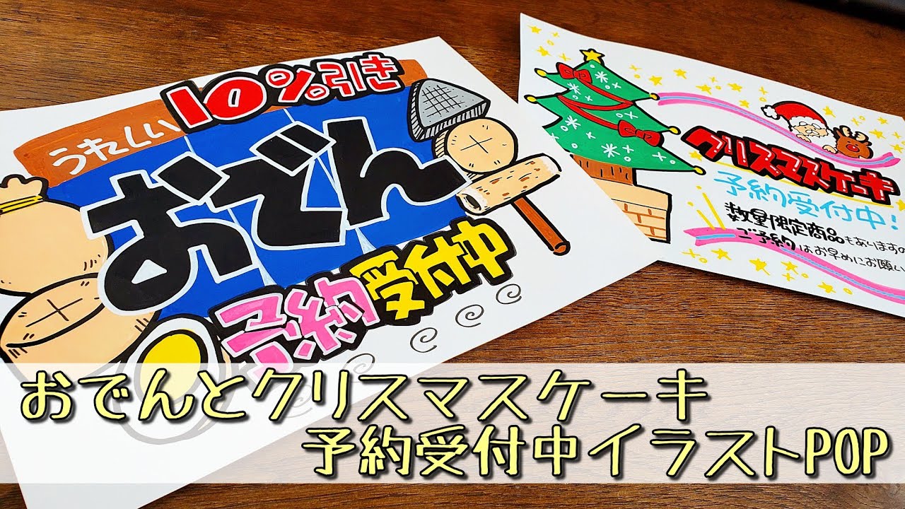 手書きPOP】【イラストPOP】おでんとクリスマスケーキ予約受付中！POP