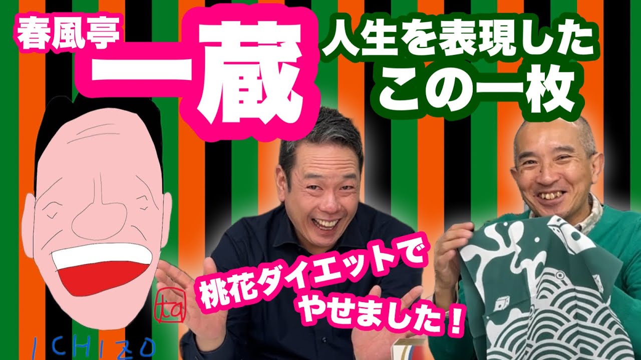 春風亭一蔵】真打一蔵の手ぬぐいは人生を表現？ - YouTube