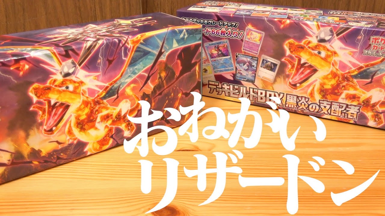 たまたま買えた『デッキビルドBOX 黒炎の支配者』でリザードン出たら