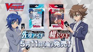 トライアルデッキ「櫂トシキ」 ｜ 「カードファイト!! ヴァンガード