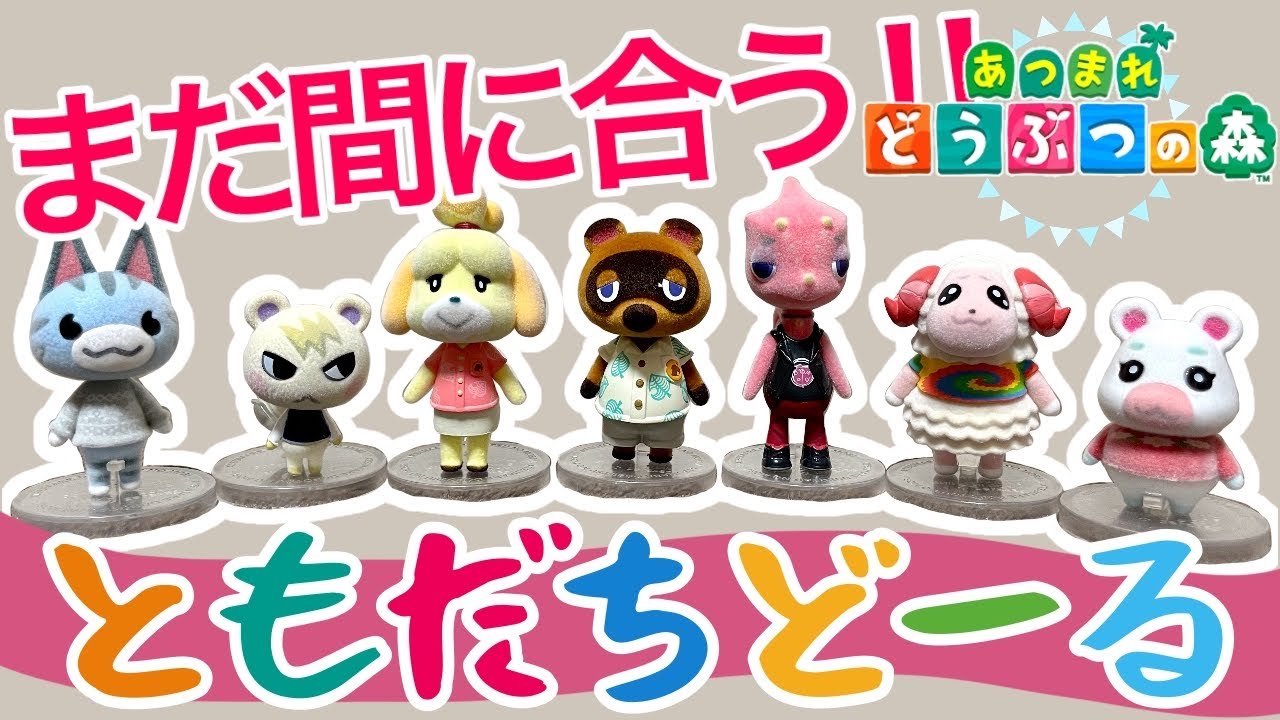 あつ森】買えなかった方も大丈夫！ともだちどーる全種類開封してみた