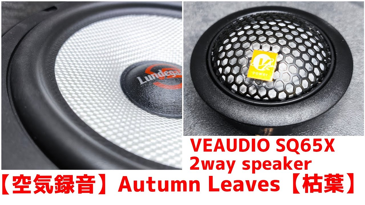 空気録音】Autumn Leaves 枯葉 VEAUDIO SQ65X 2way component speaker