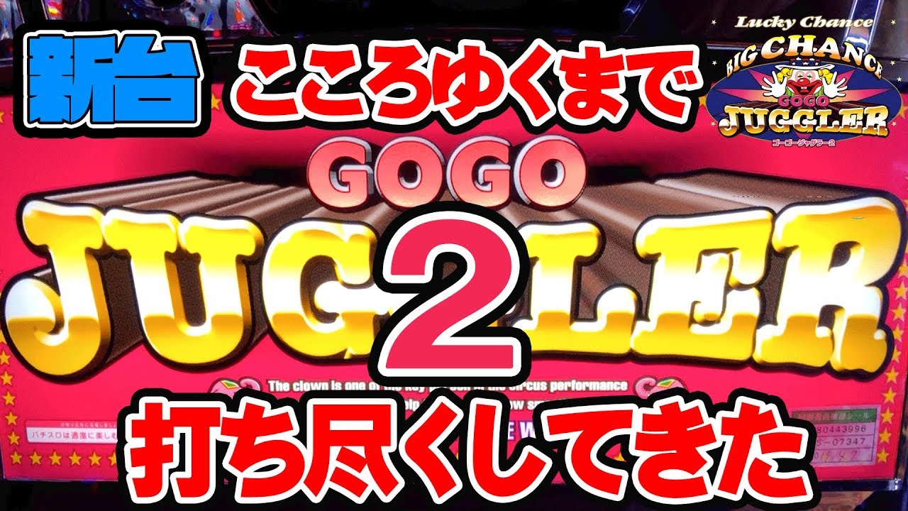 新台】心ゆくまでゴーゴージャグラー2を打ち尽くしてきた[スロット