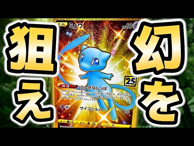 ポケカ】祝！25周年！色違いミュウのURを狙え！！「25th Anniversary