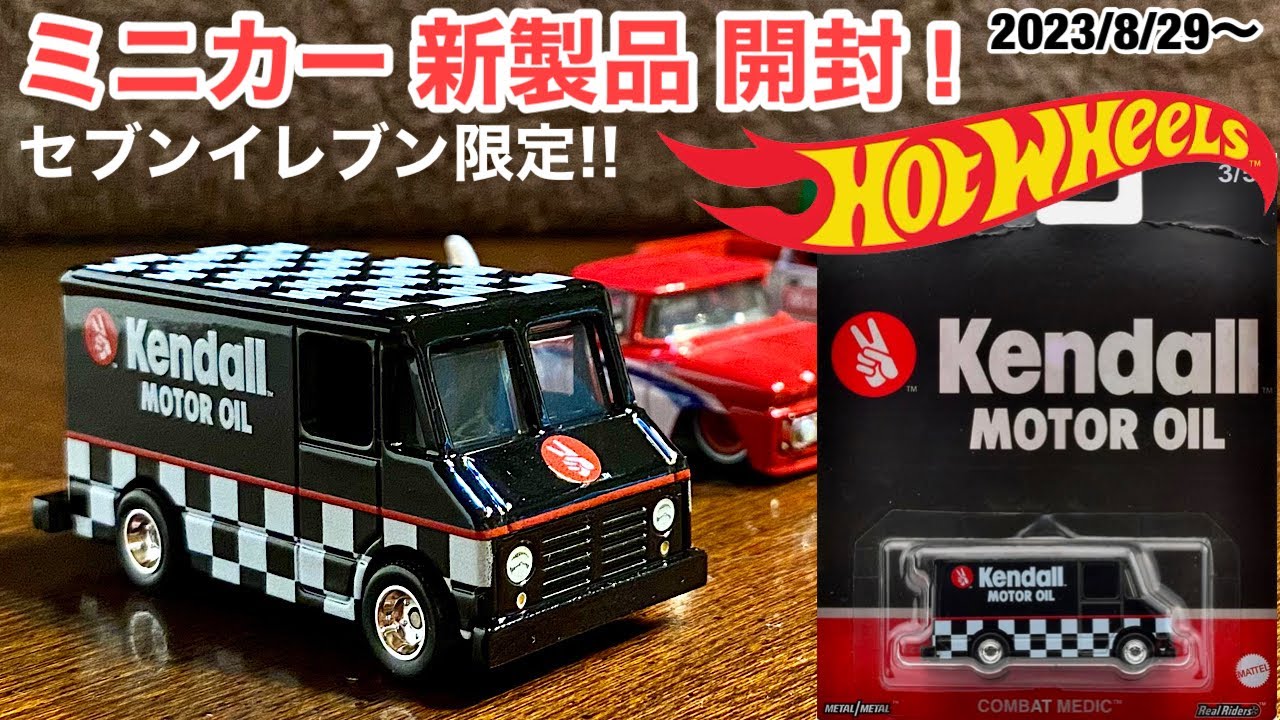 セブンイレブン限定っ！【ミニカー 新製品 開封】Kendall Motor oIL