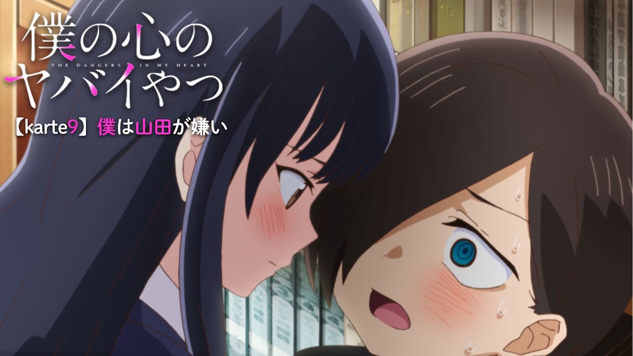 TVアニメ「僕の心のヤバイやつ」WEB予告 第9話＜僕は山田が嫌い