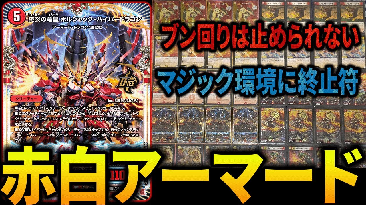 デュエマ 赤白アーマード ボルシャックメクレイドデッキ 高レート 赤白