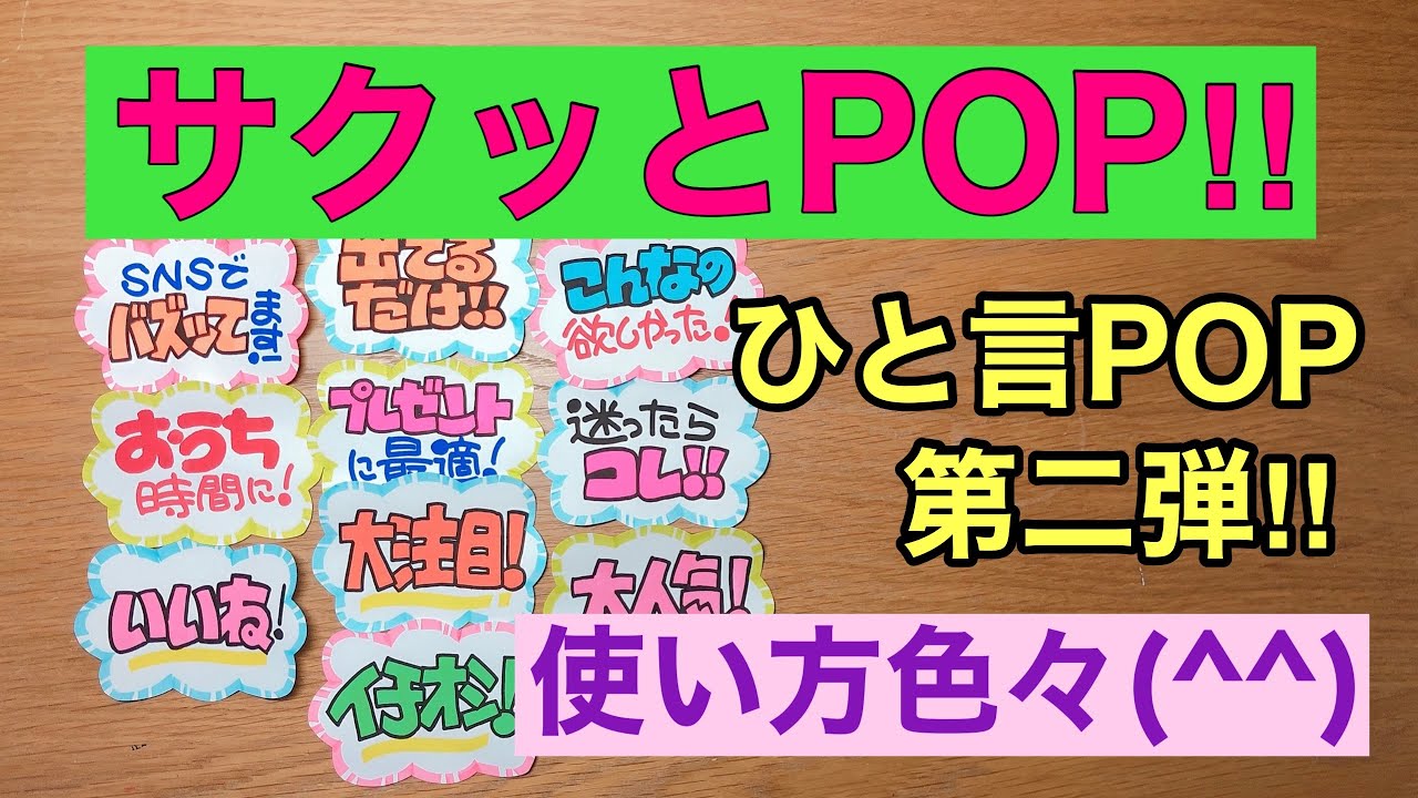 便利なひと言POP‼︎第二弾‼︎ - YouTube