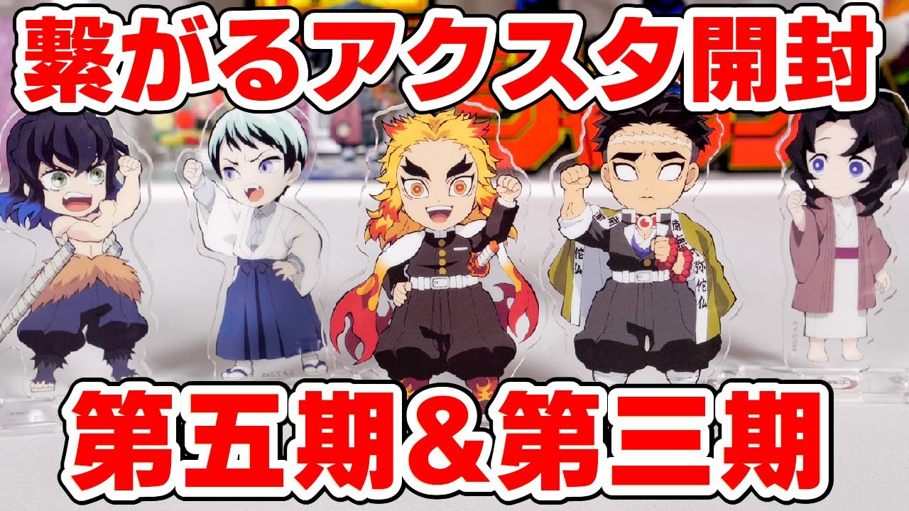 鬼滅の刃】大量開封！繋がるアクリルスタンド第五期と第三期を倍買いで