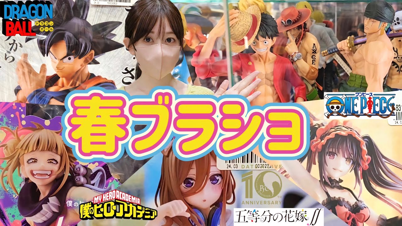 ブラショの春】フィギュア買う女 ドラゴンボール ワンピース ヒロアカ