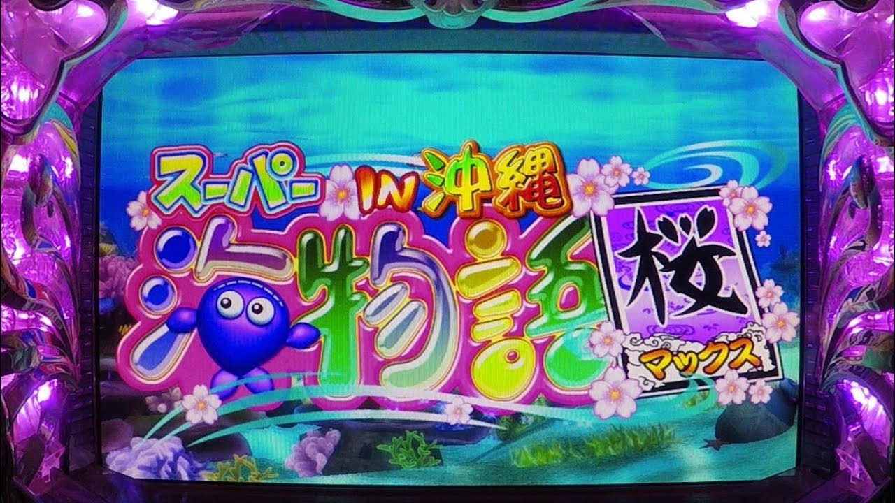 2025年06月17号】CRスーパー海物​語in沖縄桜マックスMSNS (1/399) 三洋
