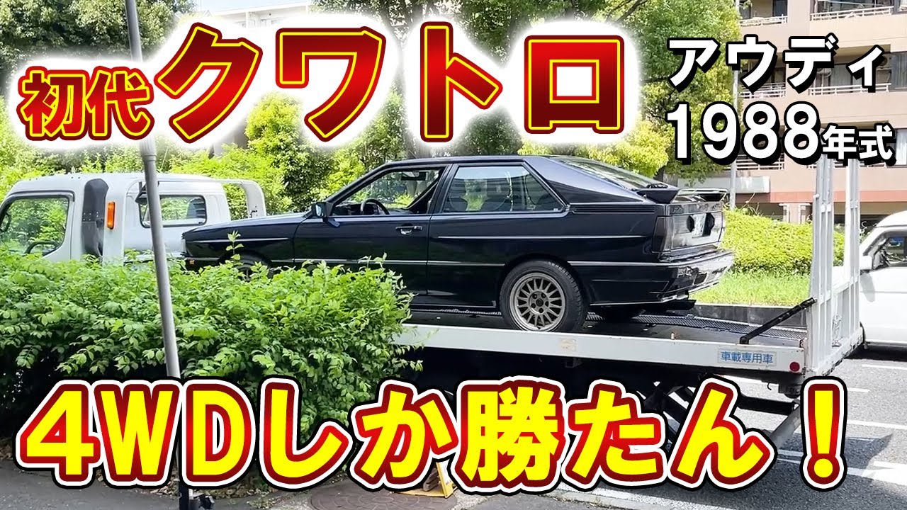 Audi Quattro] A vintage car with a new car price of over 10