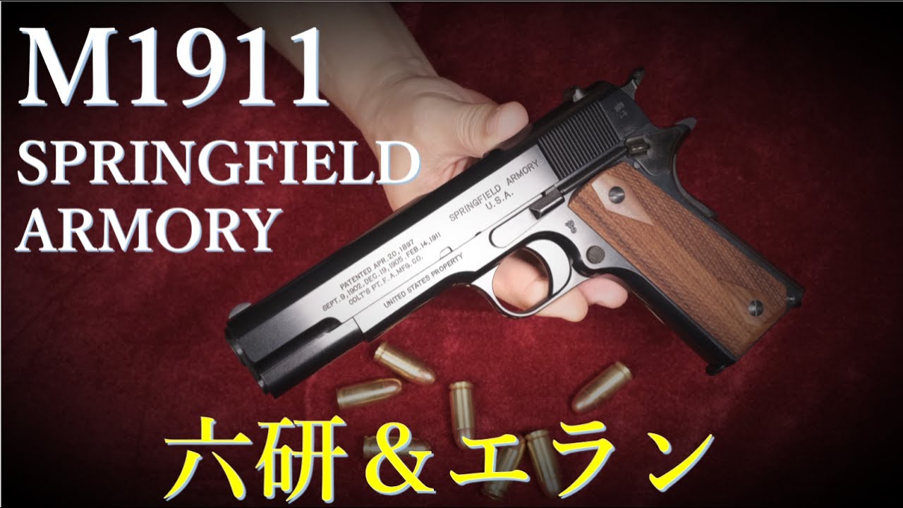 六研 エラン モデルガン/コルト M1911 A1 US ARMY 六研 エラン モデル