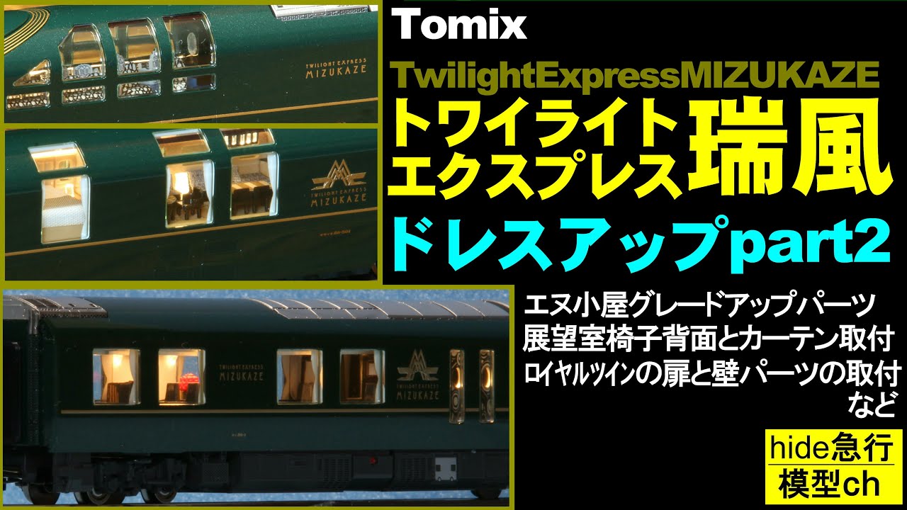 Tomix瑞風ドレスアップpart2 エヌ小屋グレードアップパーツで再ドレス