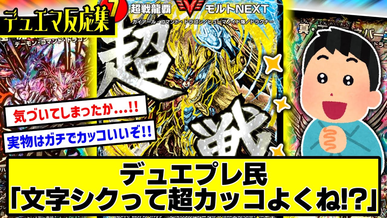 デュエマ】『文字シクの魅力についに気づいたデュエプレ民』に対する