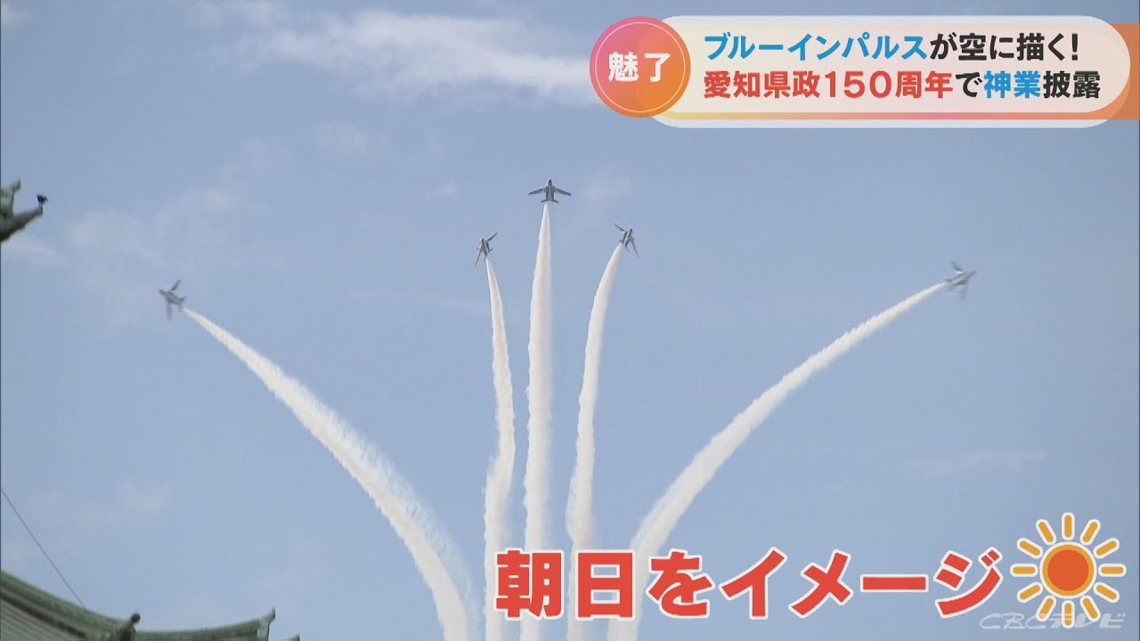 県政150周年 ブルーインパルスが愛知の空を舞う…航空ファンもそう
