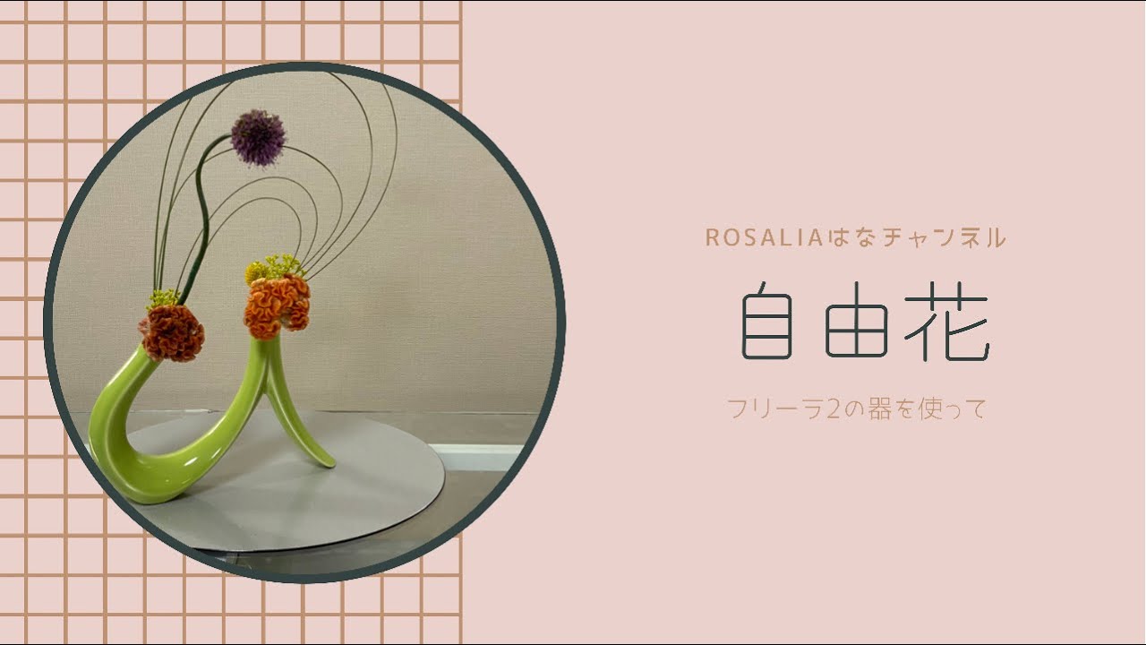 池坊 いけばな【自由花】フリーラ2の花器を買ってみました(Ikenobo
