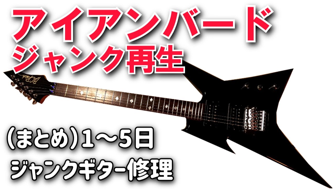 まとめ）ジャンクギターのアイアンバードを再生してみた B.Cリッチ