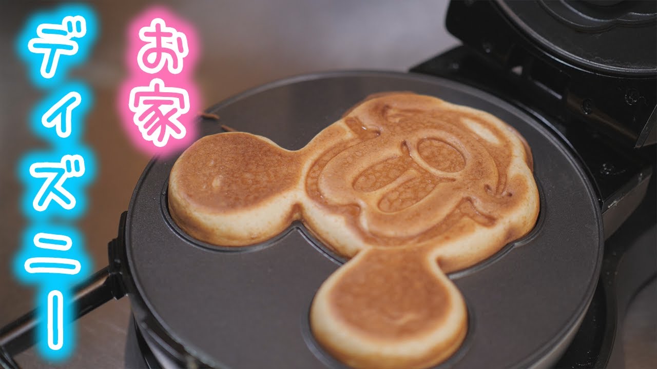 ミッキーのホットケーキ作ってみた【ディズニーワッフルメーカー