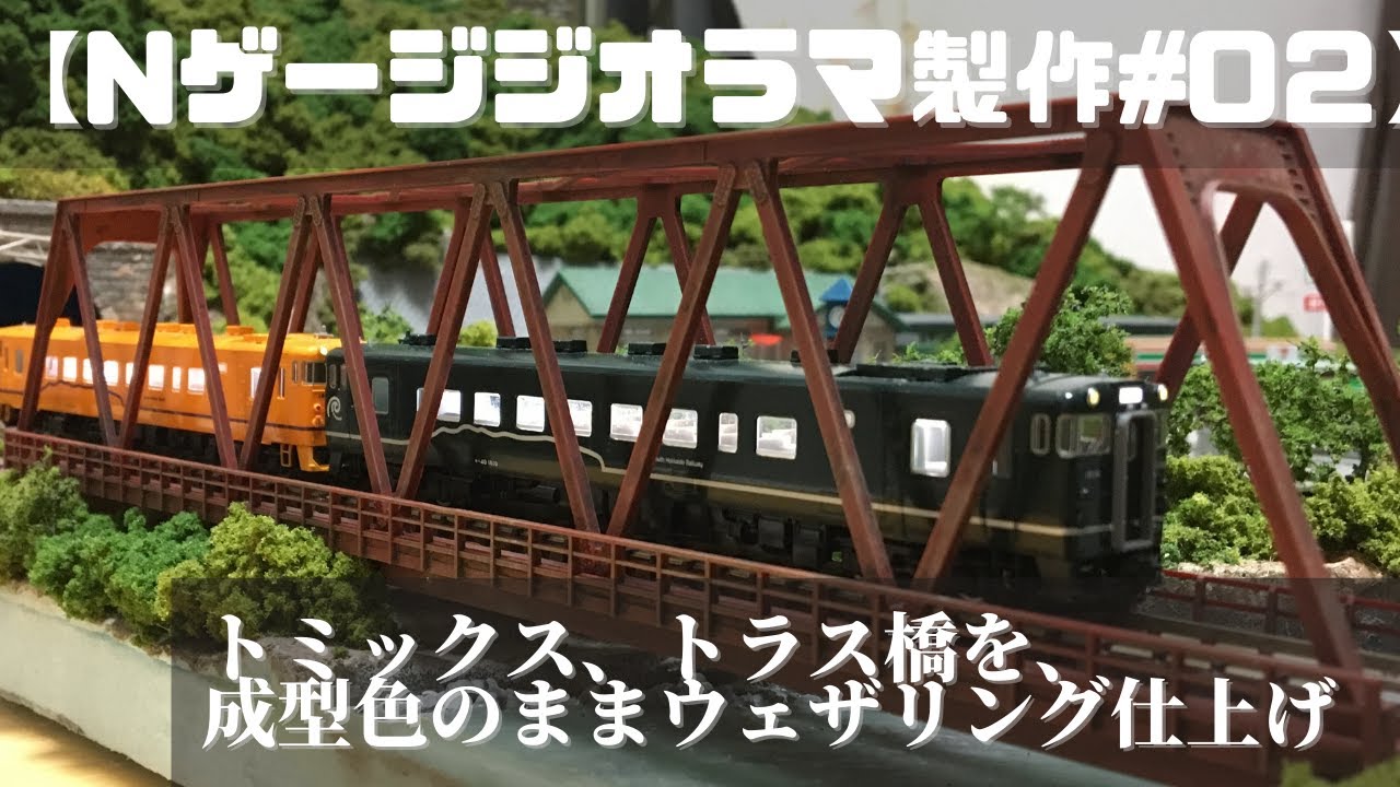 トミックス、トラス鉄橋を成型色のままウェザリング仕上げ。【Nゲージ
