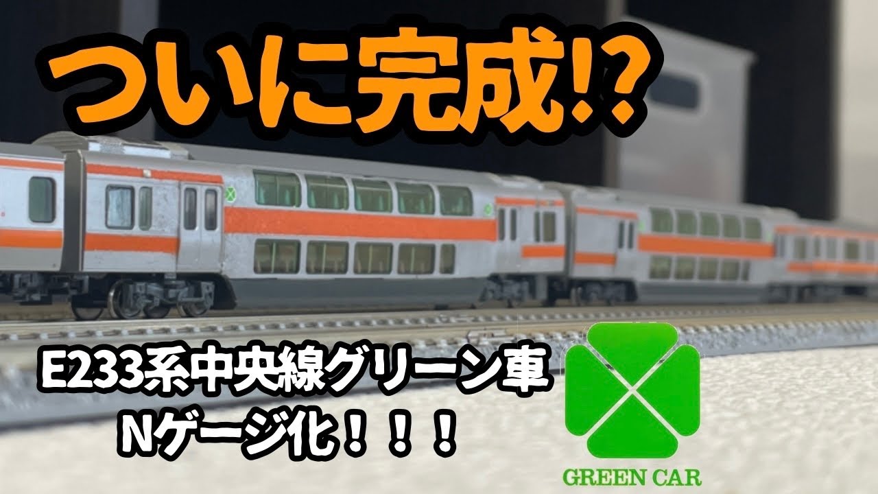 ついに形になったE233系中央線グリーン車のNゲージ 走行シーン - YouTube