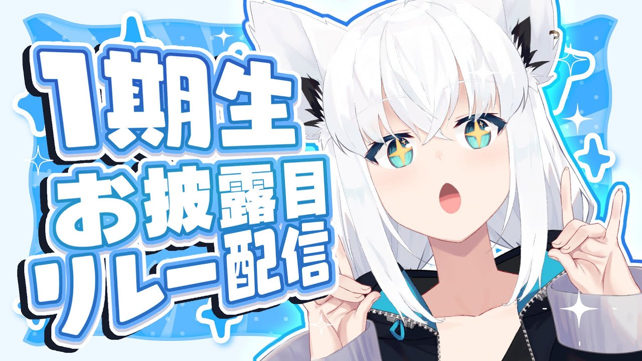 1期生お披露目リレー配信 】カワイイお揃いの◯◯◯◯公開