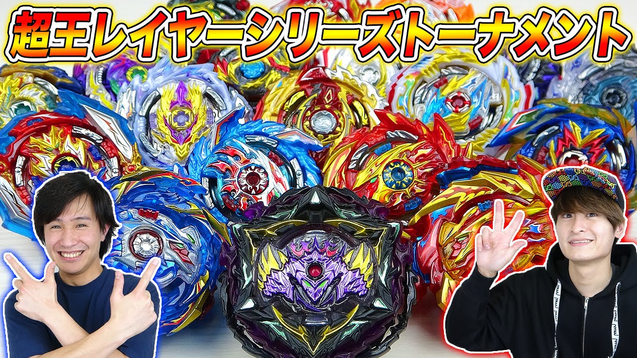 超王レイヤーシリーズトーナメント【ベイブレードバースト超王