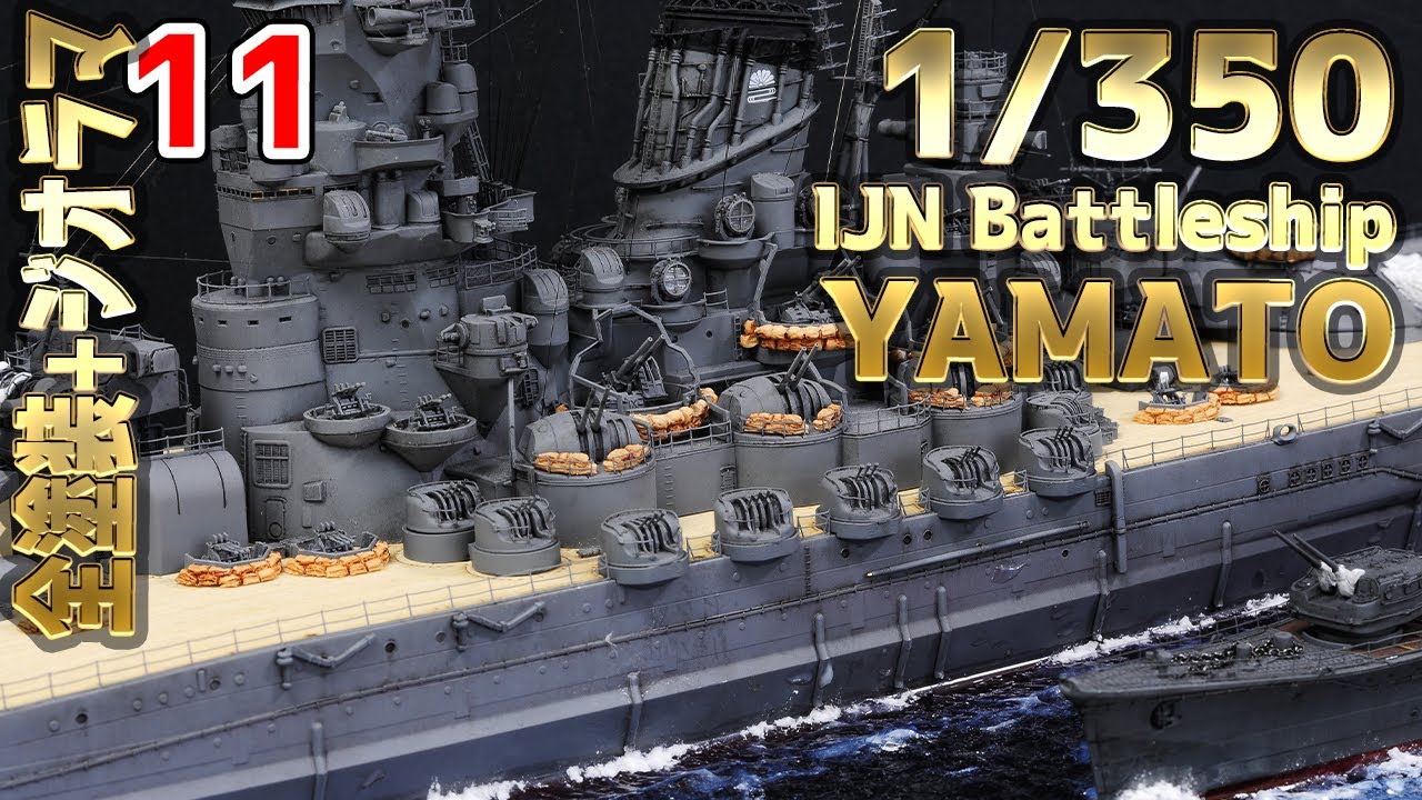 How to make] 大日本帝国海軍 戦艦大和 海ジオラマ製作 11- 1/350