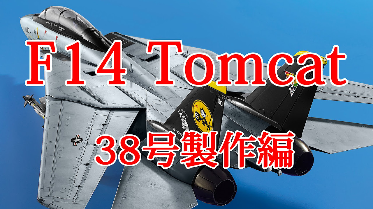 F14トムキャットをつくる 38号製作編 - YouTube