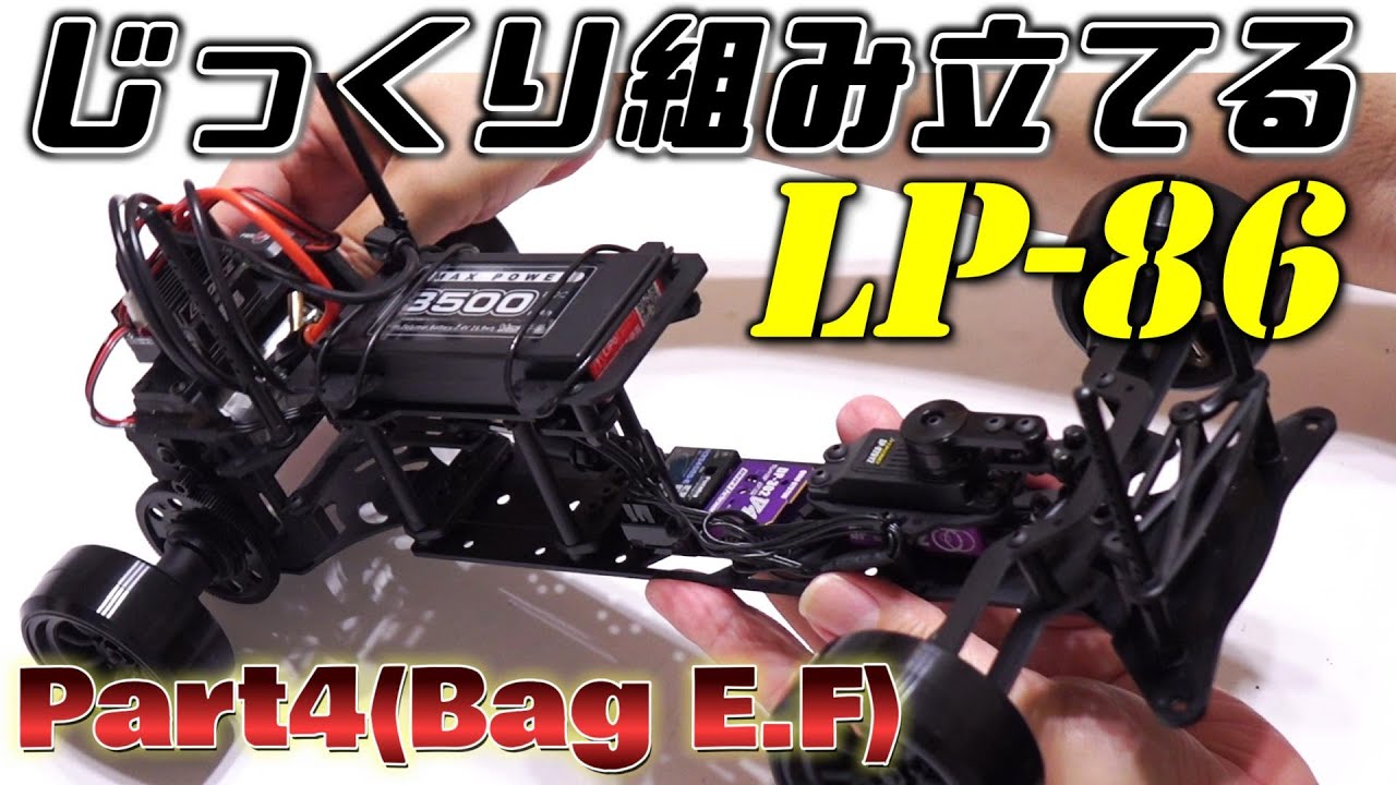 じっくり組み立てる LP-86 【Part4(Bag E・F)】 / シャーシ完成！ / D