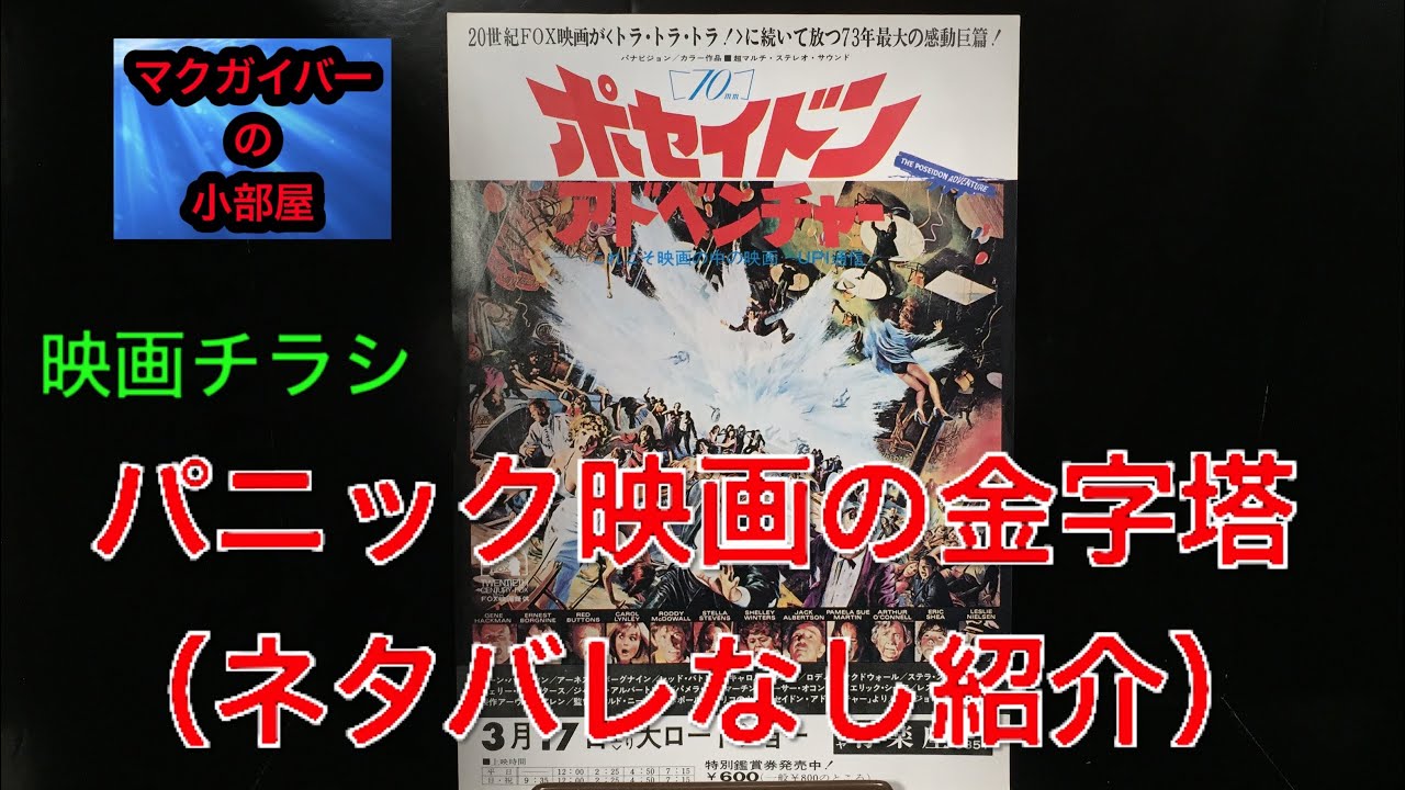 映画チラシ ポセイドンアドベンチャー PoseidonAdventure ジーン