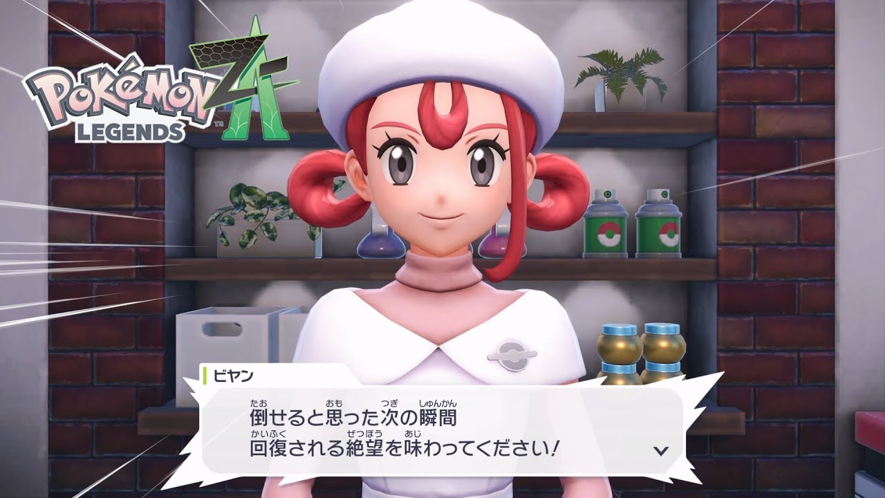 ポケモンZA】回復自慢のポケモンたち ポケモンセンターのお姉さん