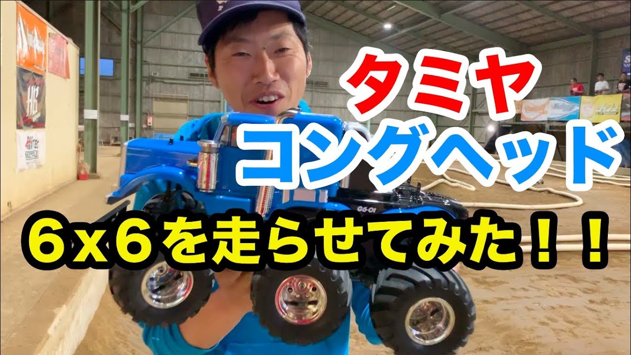 タミヤ コングヘッド 6x6を走らせてみた！！ - YouTube