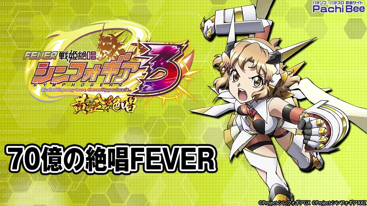 Pフィーバー戦姫絶唱シンフォギア3 黄金絶唱】70億の絶唱FEVER
