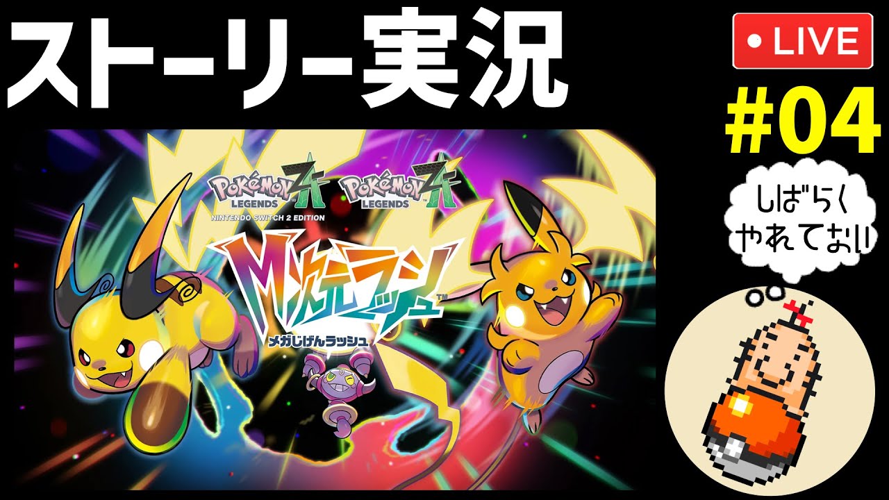 M-Dimension Rush Edition] Pokémon Z-A: A First-Time Playthrough by