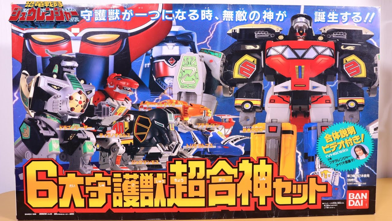 恐竜戦隊 ジュウレンジャー】ビデオ付き！ 6大守護獣超合神セット