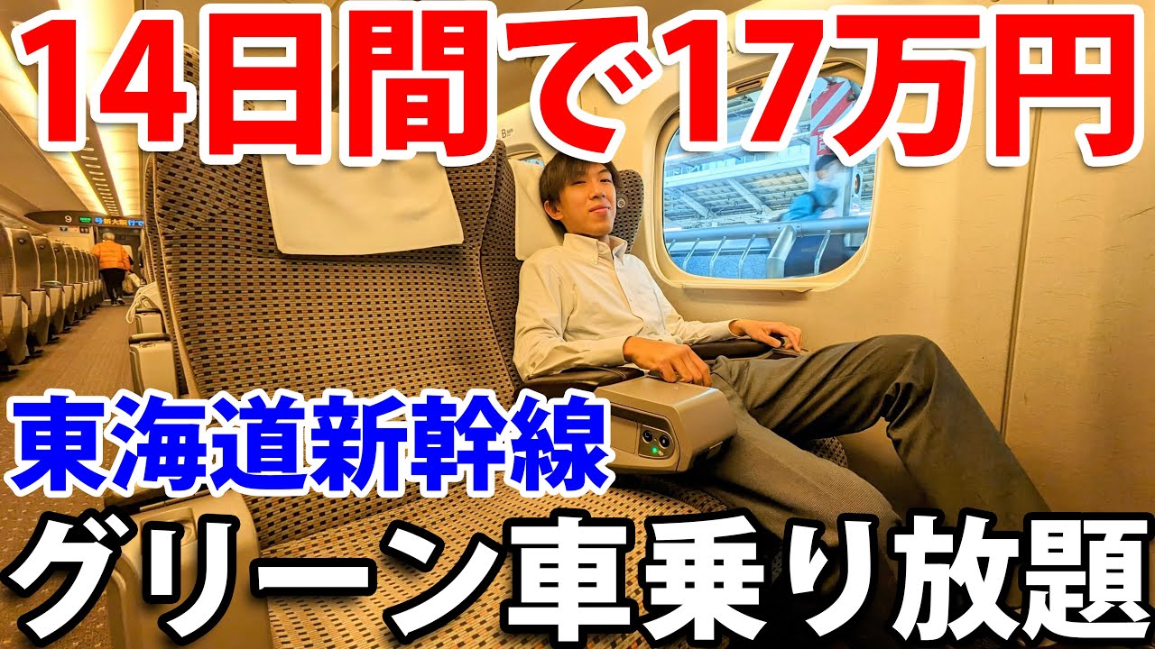 東京〜大阪が乗り放題！】東海道新幹線のグリーン車フリー切符を使って