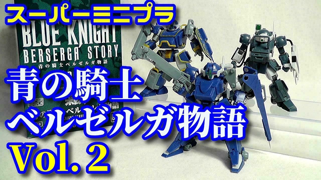 食玩】装甲騎兵ボトムズ 青の騎士ベルゼルガ物語Vol.2【Candy Toy:Age